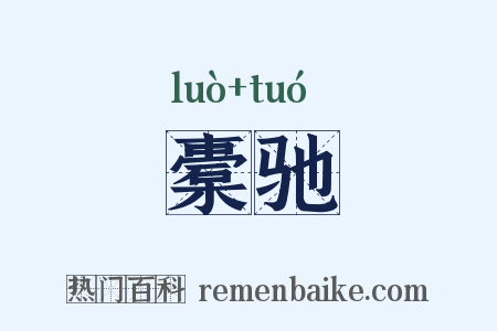 橐驰是什么意思的图片